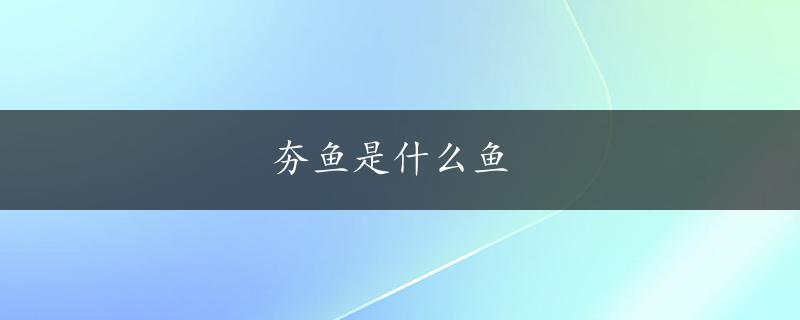 夯鱼是什么鱼