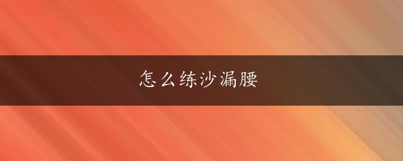 怎么练沙漏腰