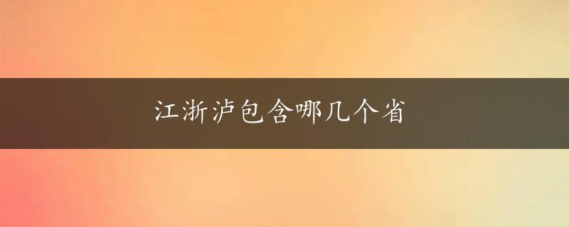 江浙泸包含哪几个省