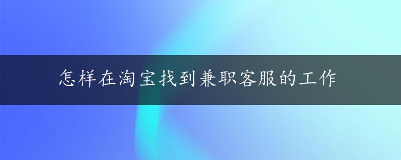 怎样在淘宝找到兼职客服的工作