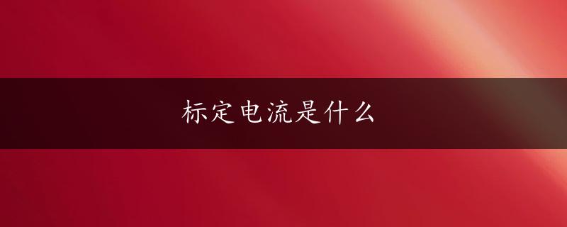 标定电流是什么