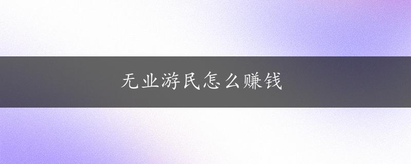 无业游民怎么赚钱