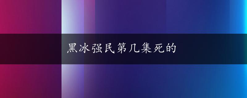 黑冰强民第几集死的