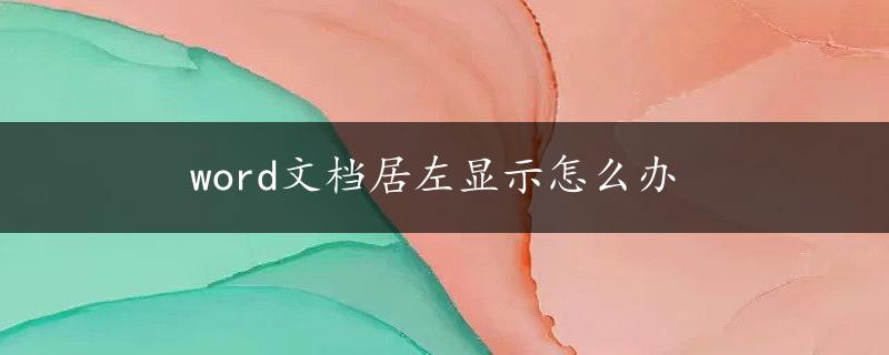 word文档居左显示怎么办