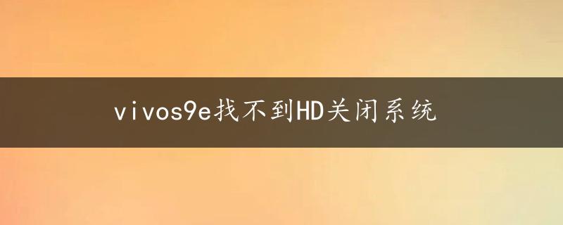 vivos9e找不到HD关闭系统