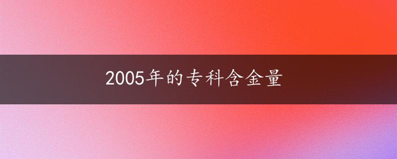 2005年的专科含金量