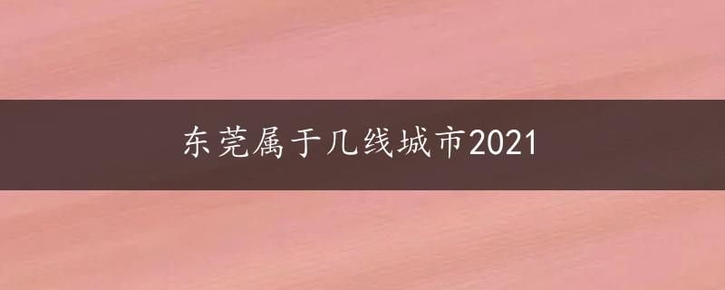 东莞属于几线城市2021