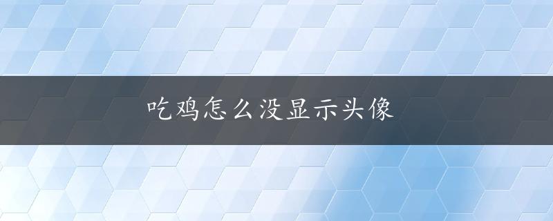 吃鸡怎么没显示头像