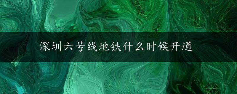 深圳六号线地铁什么时候开通