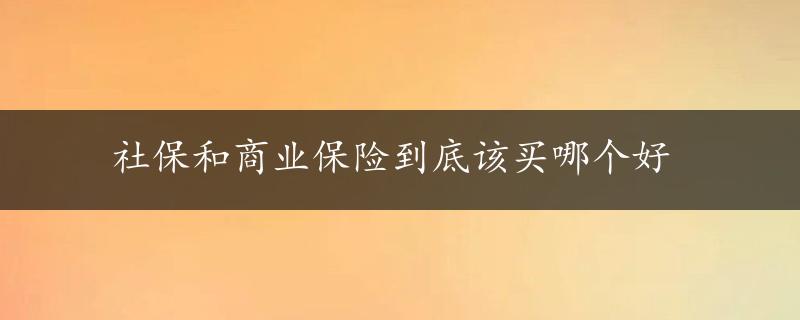 社保和商业保险到底该买哪个好