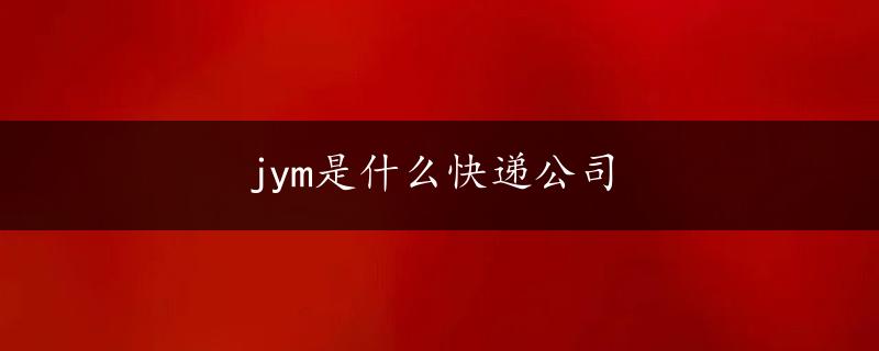 jym是什么快递公司