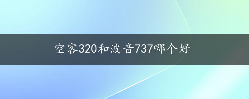 空客320和波音737哪个好