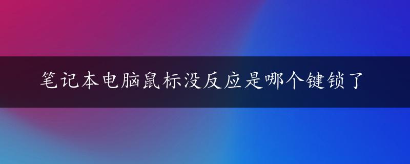 笔记本电脑鼠标没反应是哪个键锁了