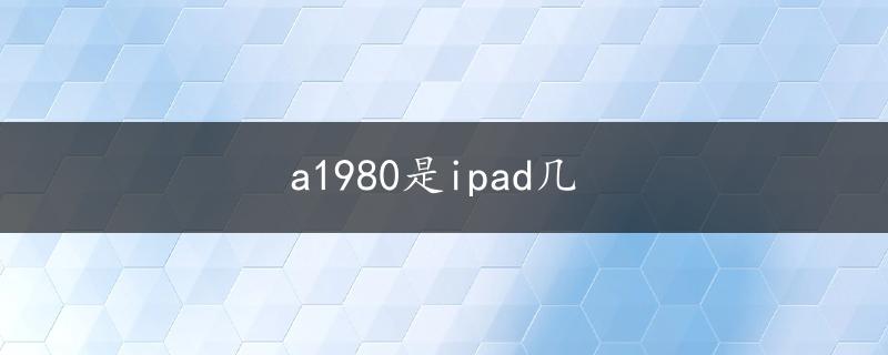 a1980是ipad几