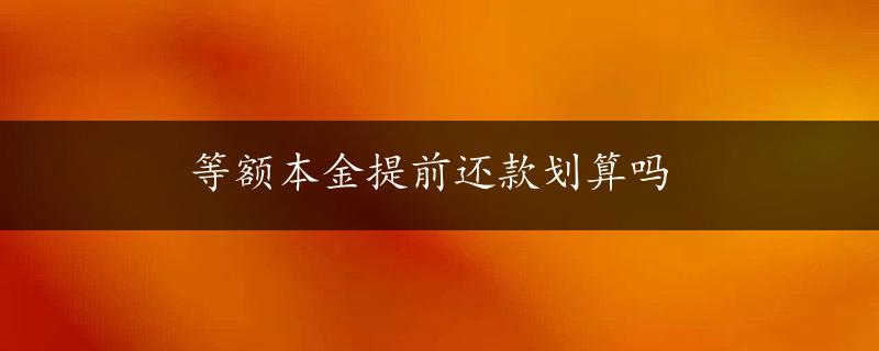 等额本金提前还款划算吗