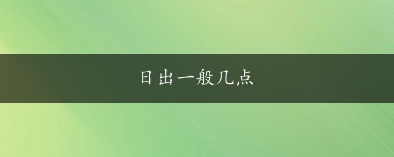 日出一般几点