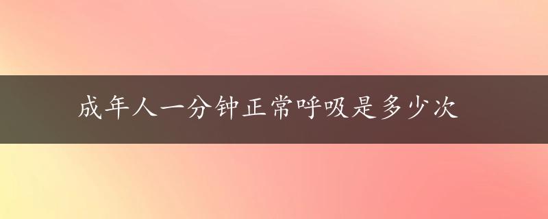 成年人一分钟正常呼吸是多少次