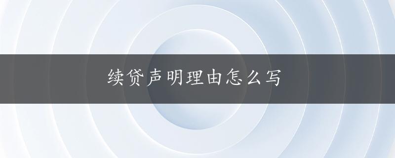 续贷声明理由怎么写