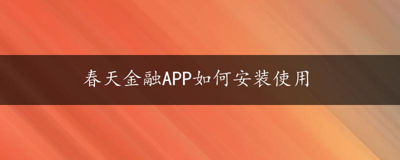 春天金融APP如何安装使用