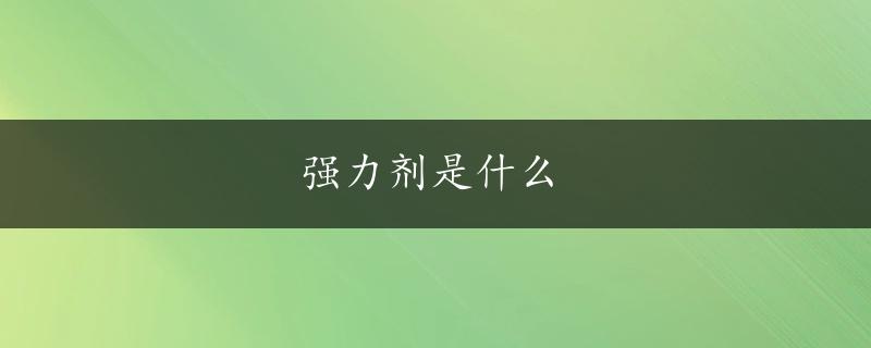 强力剂是什么