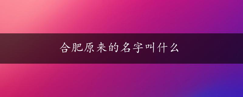 合肥原来的名字叫什么