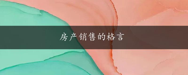 房产销售的格言