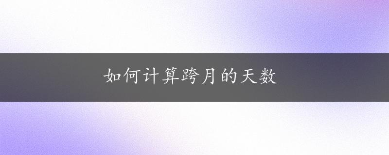 如何计算跨月的天数