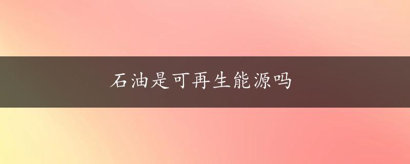 石油是可再生能源吗