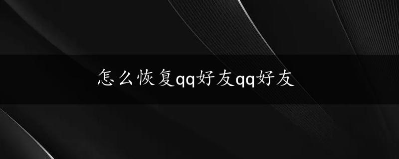 怎么恢复qq好友qq好友