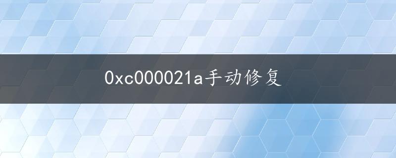 0xc000021a手动修复