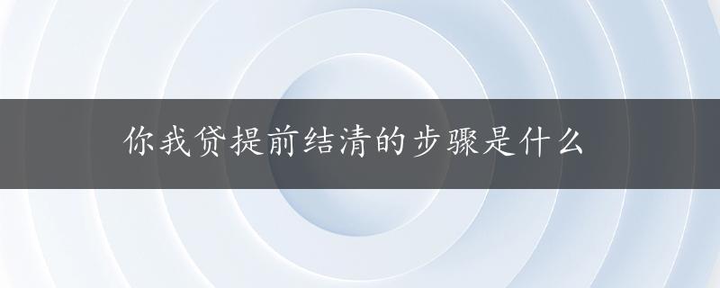 你我贷提前结清的步骤是什么