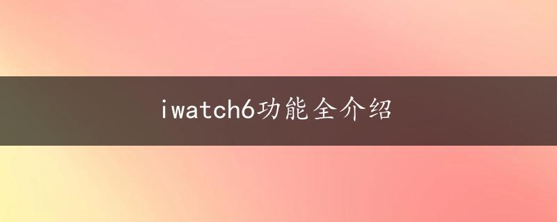 iwatch6功能全介绍