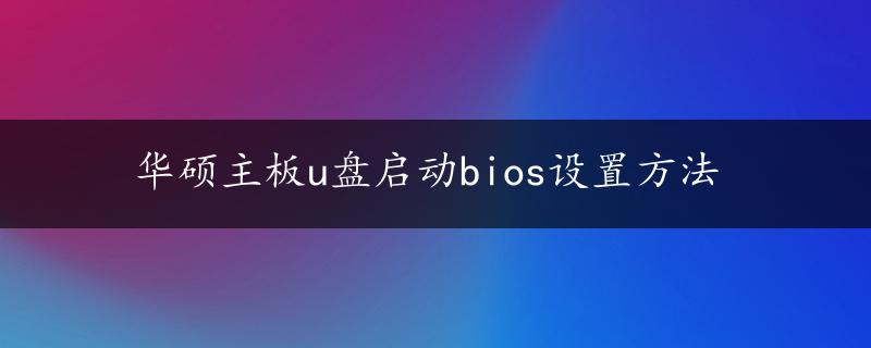 华硕主板u盘启动bios设置方法