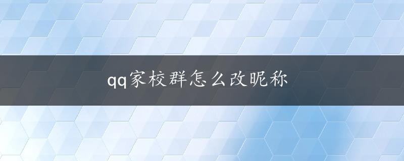 qq家校群怎么改昵称