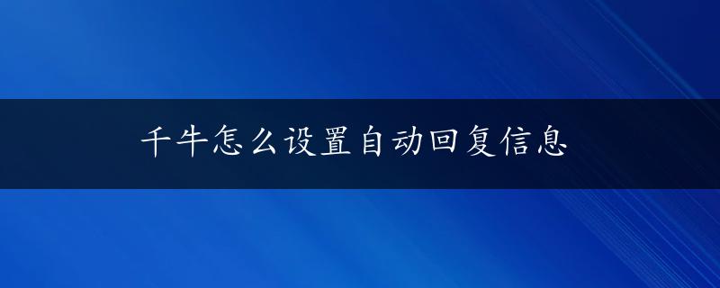 千牛怎么设置自动回复信息