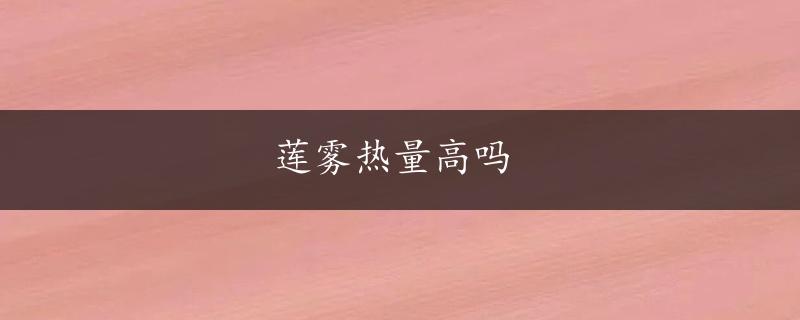 莲雾热量高吗