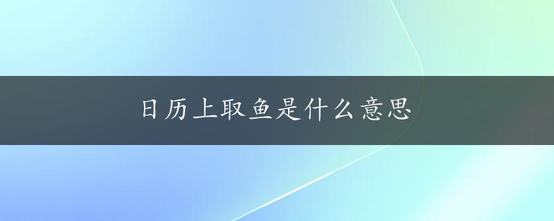 日历上取鱼是什么意思