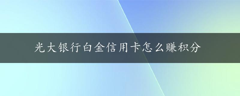 光大银行白金信用卡怎么赚积分