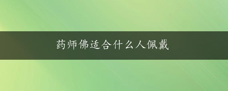 药师佛适合什么人佩戴