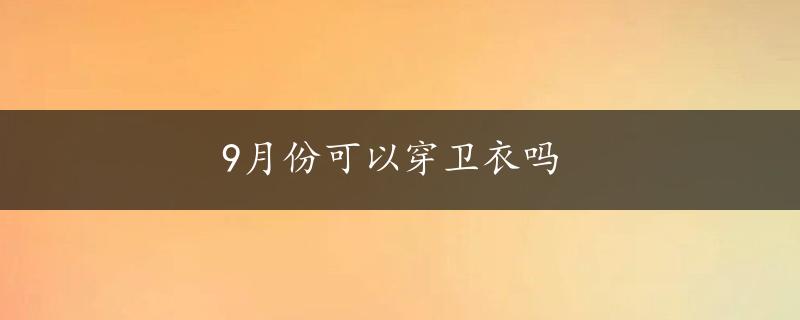 9月份可以穿卫衣吗