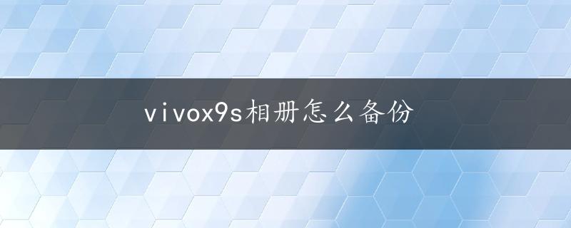 vivox9s相册怎么备份