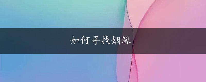 如何寻找姻缘