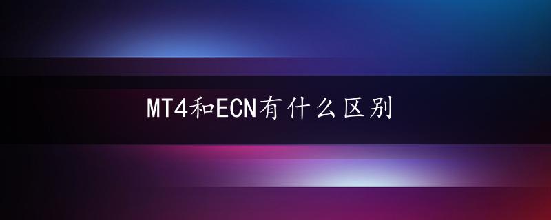 MT4和ECN有什么区别