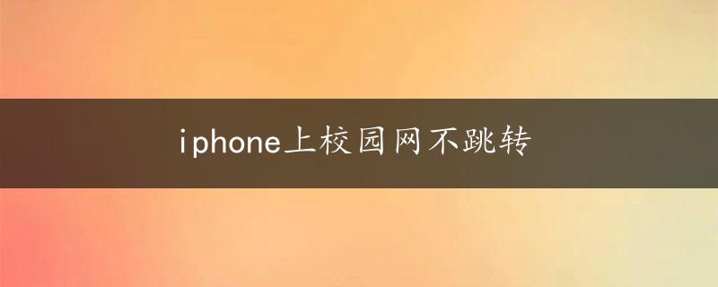 iphone上校园网不跳转