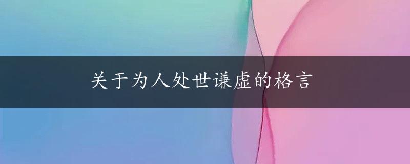 关于为人处世谦虚的格言