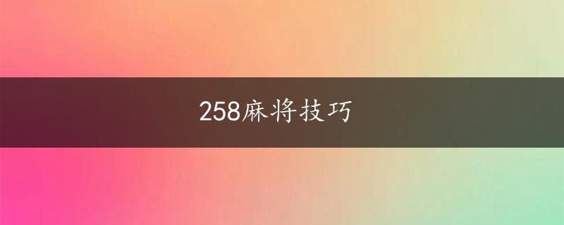 258麻将技巧