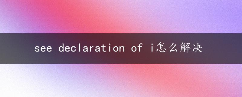 see declaration of i怎么解决