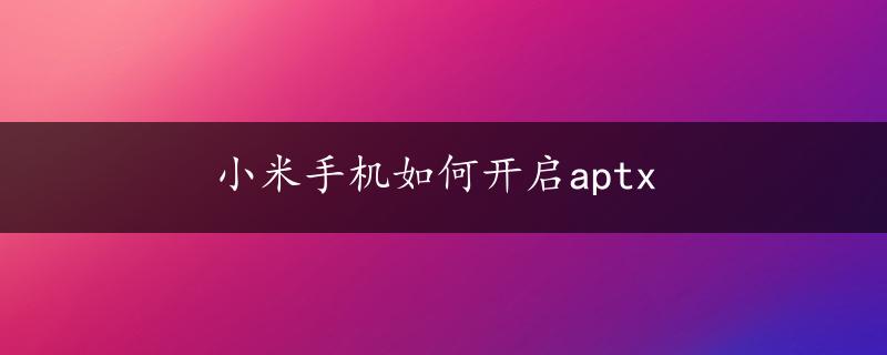 小米手机如何开启aptx