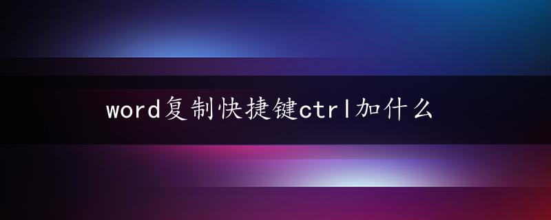 word复制快捷键ctrl加什么