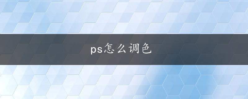 ps怎么调色